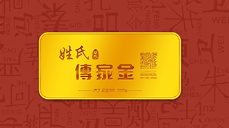 傳承千年姓氏文化，傳家金再啟新征程