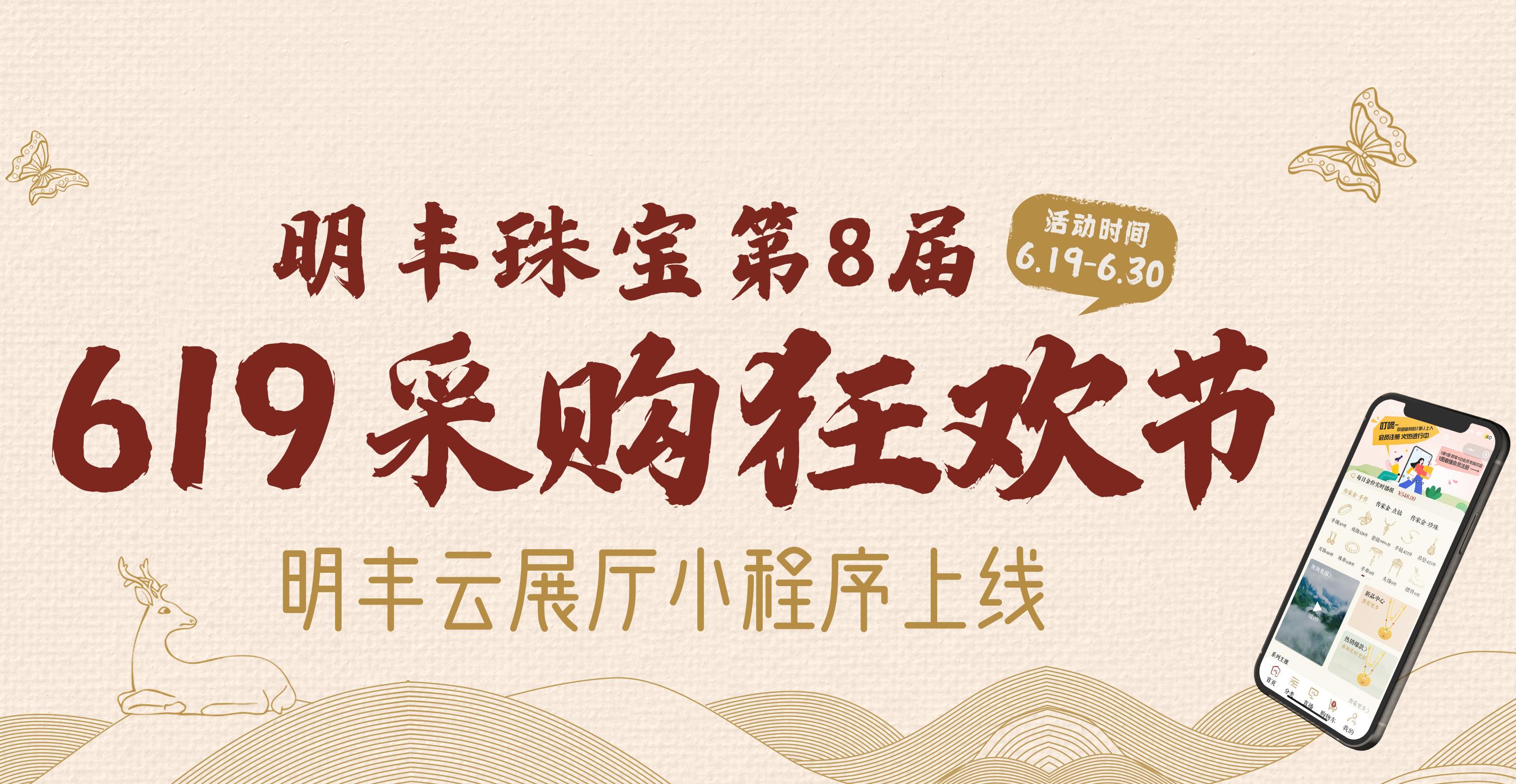 明豐云上新面孔，讓珠寶采購更簡單。